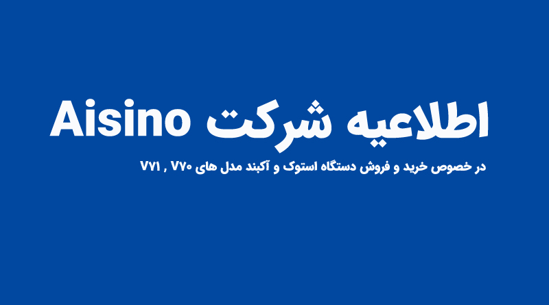 اطلاعیه شرکت Aisino درخصوص خرید و فروش غیر مجاز در ایران